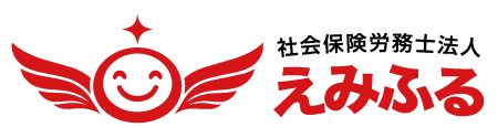 社会保険労務士法人えみふる