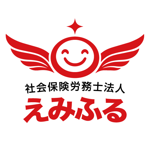 社会保険労務士法人えみふる